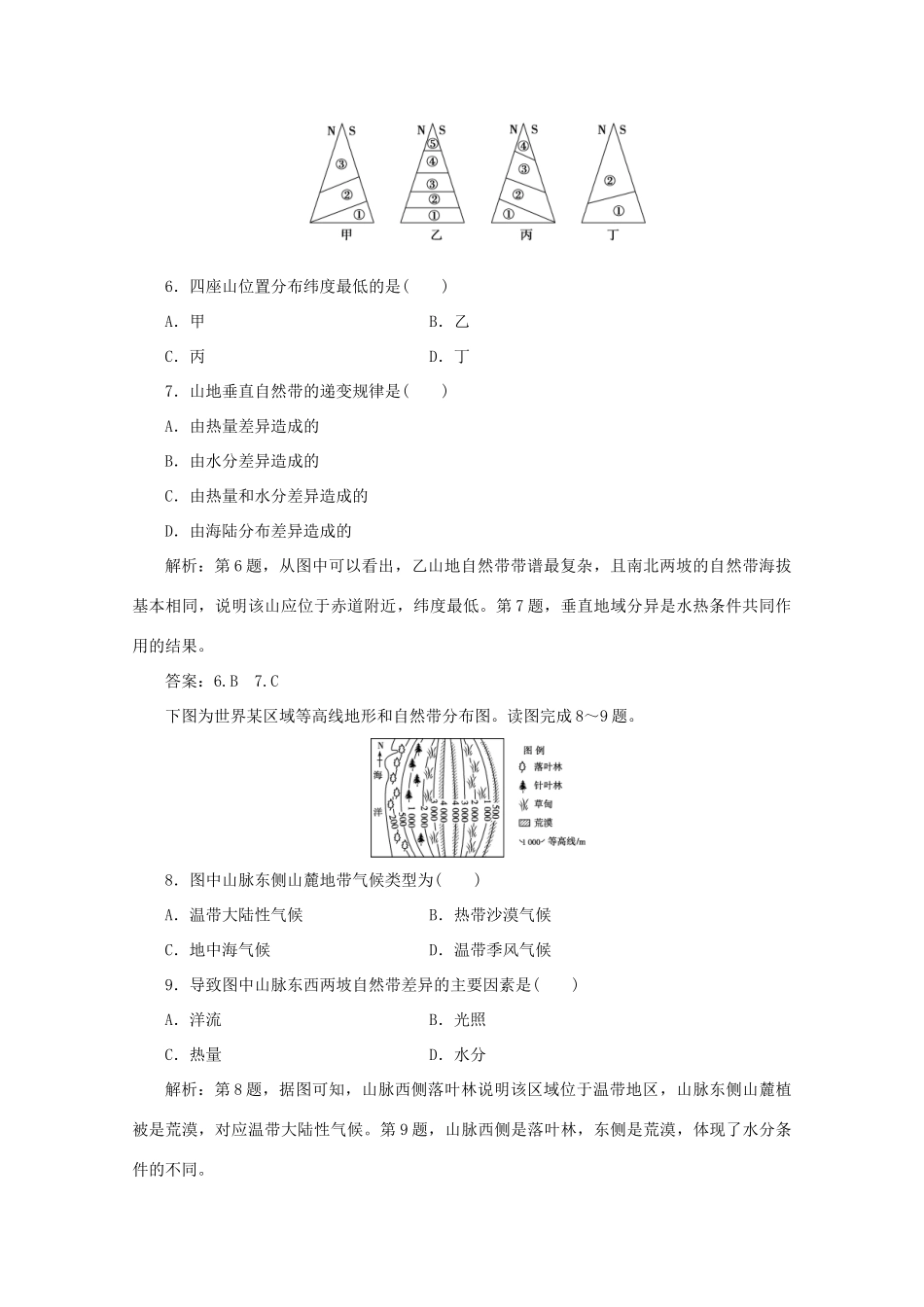 高中地理 第三单元 从圈层作用看地理环境内在规律 第一节 地理环境的差异性 第2课时 垂直地域分异和非地带性地域分异学案 鲁教版必修1-鲁教版高一必修1地理学案_第2页