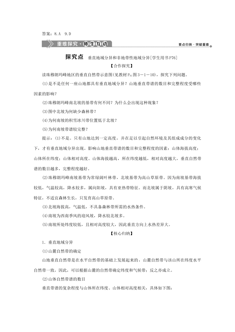 高中地理 第三单元 从圈层作用看地理环境内在规律 第一节 地理环境的差异性 第2课时 垂直地域分异和非地带性地域分异学案 鲁教版必修1-鲁教版高一必修1地理学案_第3页