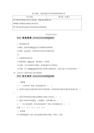 高中地理 第三单元 从圈层作用看地理环境内在规律 第一节 地理环境的差异性 第2课时 垂直地域分异和非地带性地域分异学案 鲁教版必修1-鲁教版高一必修1地理学案
