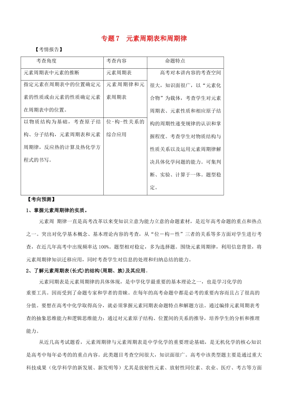 高考化学二轮复习 专题07 元素周期表和周期律考点讲解学案-人教版高三全册化学学案_第1页