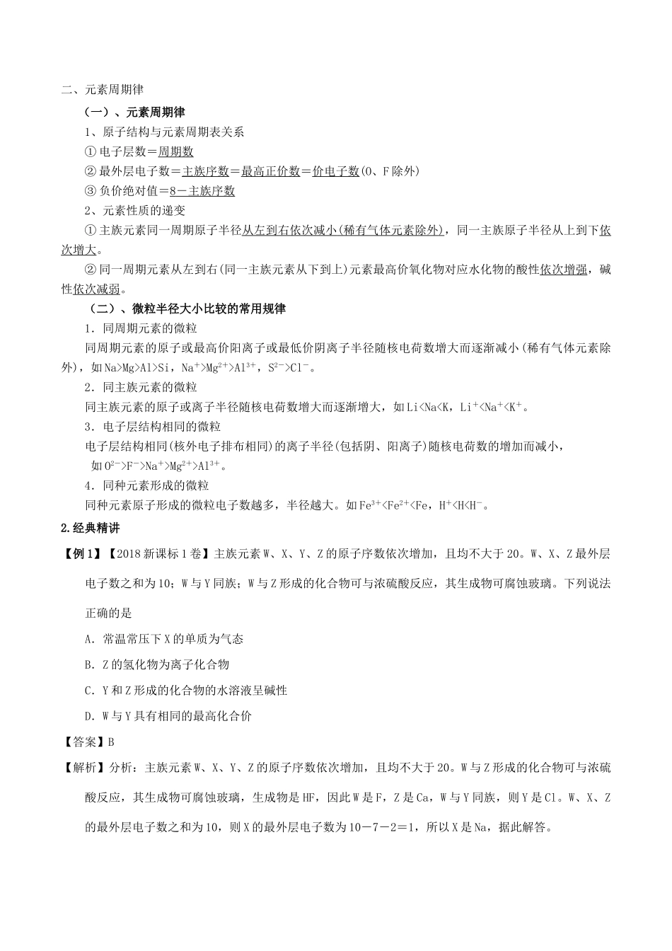 高考化学二轮复习 专题07 元素周期表和周期律考点讲解学案-人教版高三全册化学学案_第3页