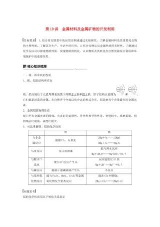 高考化学一轮复习 第3章 金属及其化合物 第10讲 金属材料及金属矿物的开发利用学案-人教版高三全册化学学案
