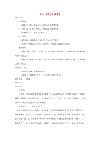 广东省东莞市寮步信义学校九年级语文下册《18《孟子》两章》教案 新人教版