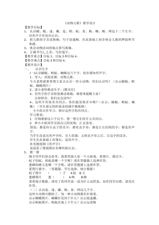 (部编)人教语文2011课标版一年级下册《动物儿歌》教案-(2)