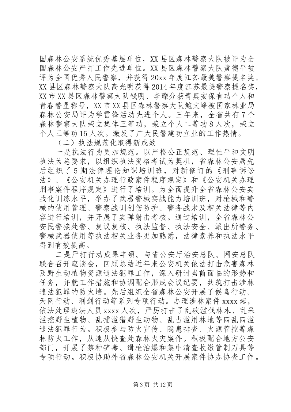全省森林公安工作会议上的讲话发言_第3页
