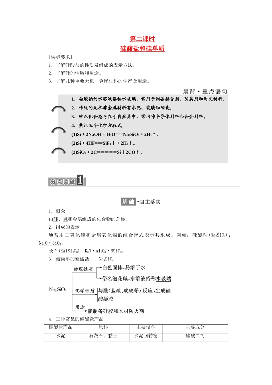 高中化学 第四章 非金属及其化合物 第一节 无机非金属材料的主角——硅（第2课时）硅酸盐和硅单质学案 新人教版必修1-新人教版高一必修1化学学案_第1页
