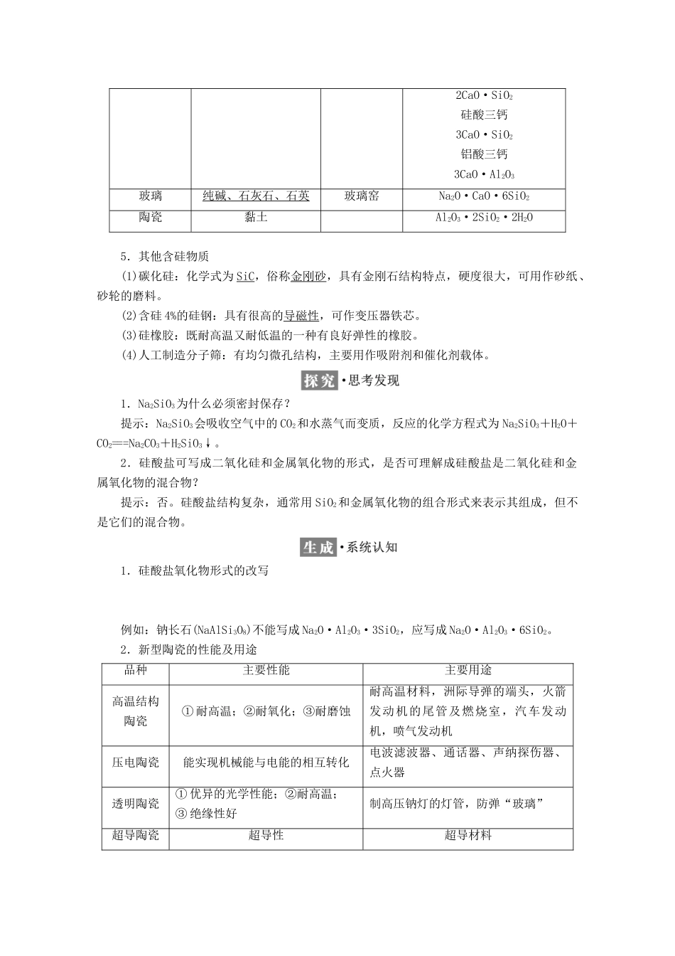 高中化学 第四章 非金属及其化合物 第一节 无机非金属材料的主角——硅（第2课时）硅酸盐和硅单质学案 新人教版必修1-新人教版高一必修1化学学案_第2页