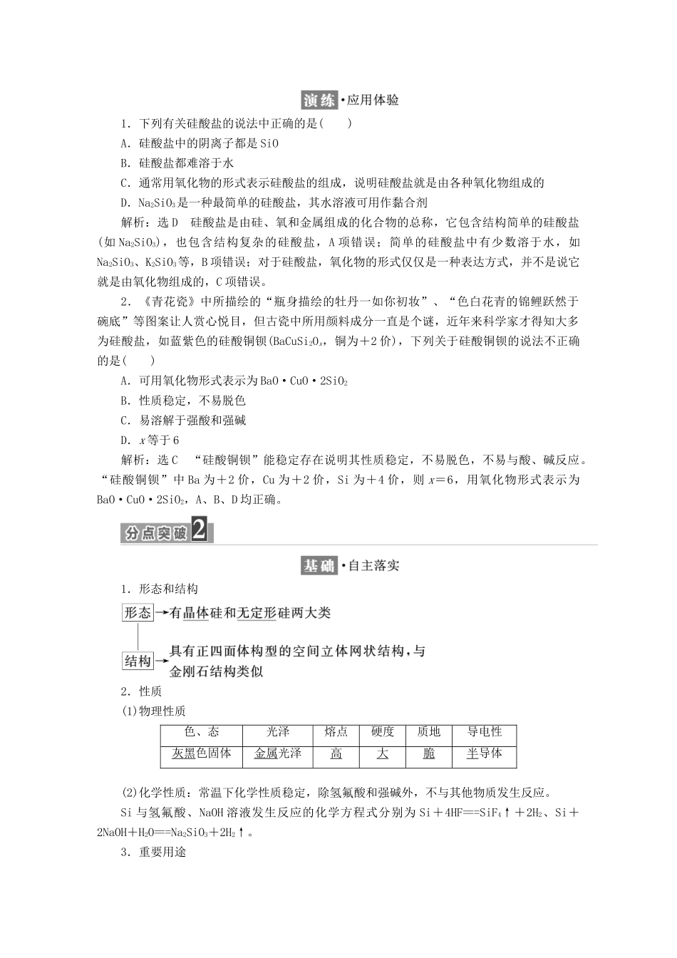 高中化学 第四章 非金属及其化合物 第一节 无机非金属材料的主角——硅（第2课时）硅酸盐和硅单质学案 新人教版必修1-新人教版高一必修1化学学案_第3页