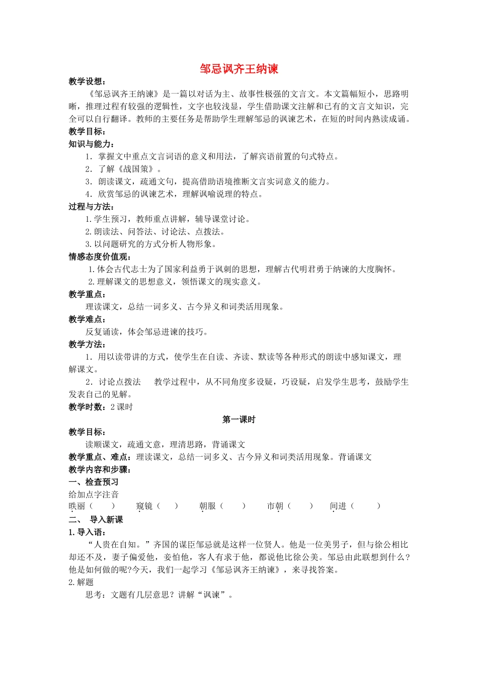 九年级语文下册《邹忌讽齐王纳谏》教学设计15 苏教版_第1页