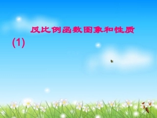 反比例函数的图像和性质