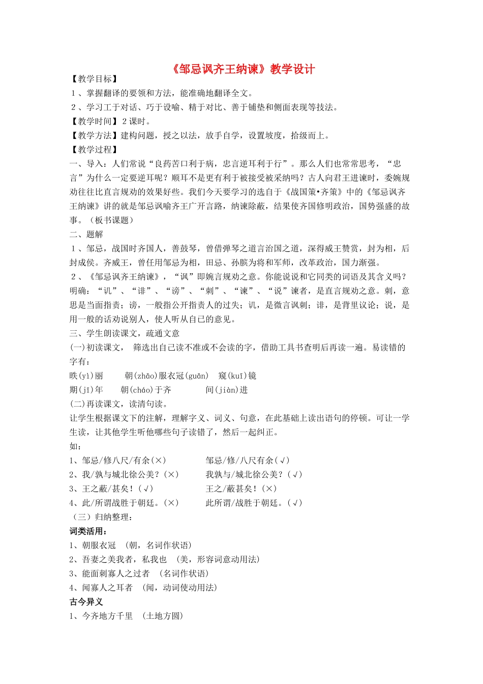 九年级语文下册《邹忌讽齐王纳谏》教学设计17 苏教版_第1页