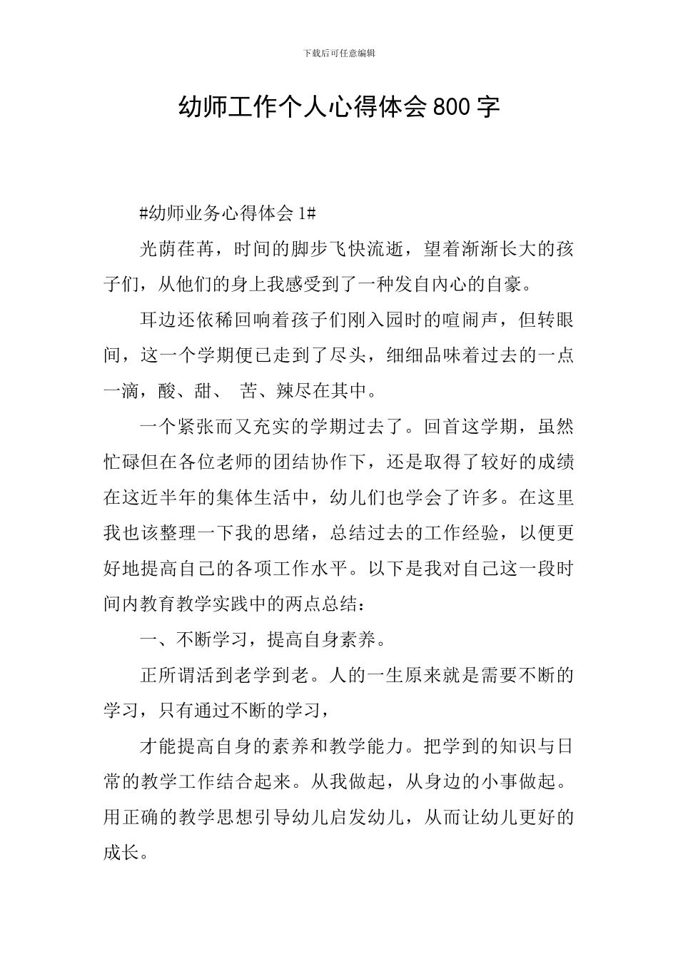 幼师工作个人心得体会800字_第1页