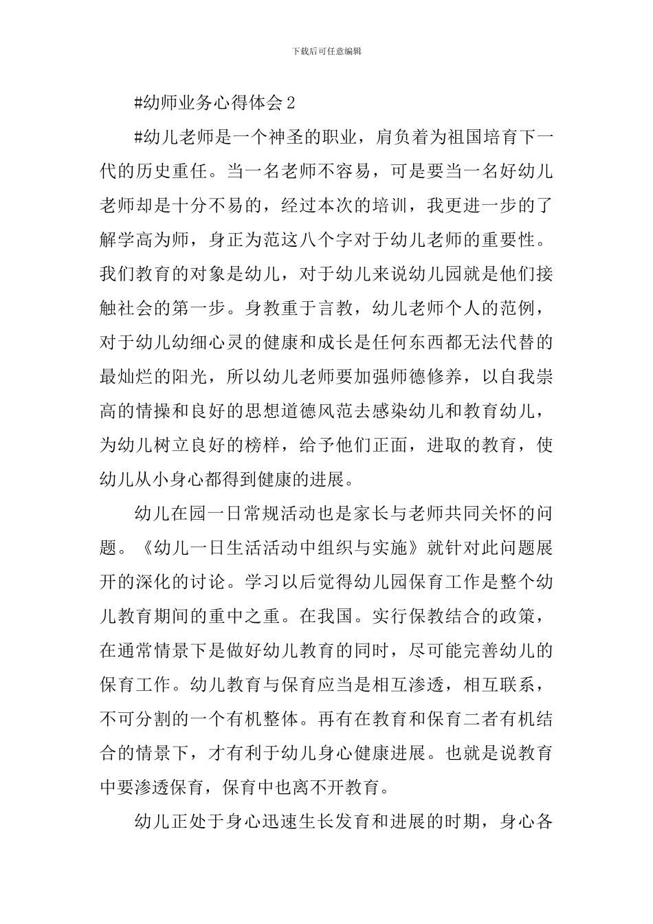 幼师工作个人心得体会800字_第3页