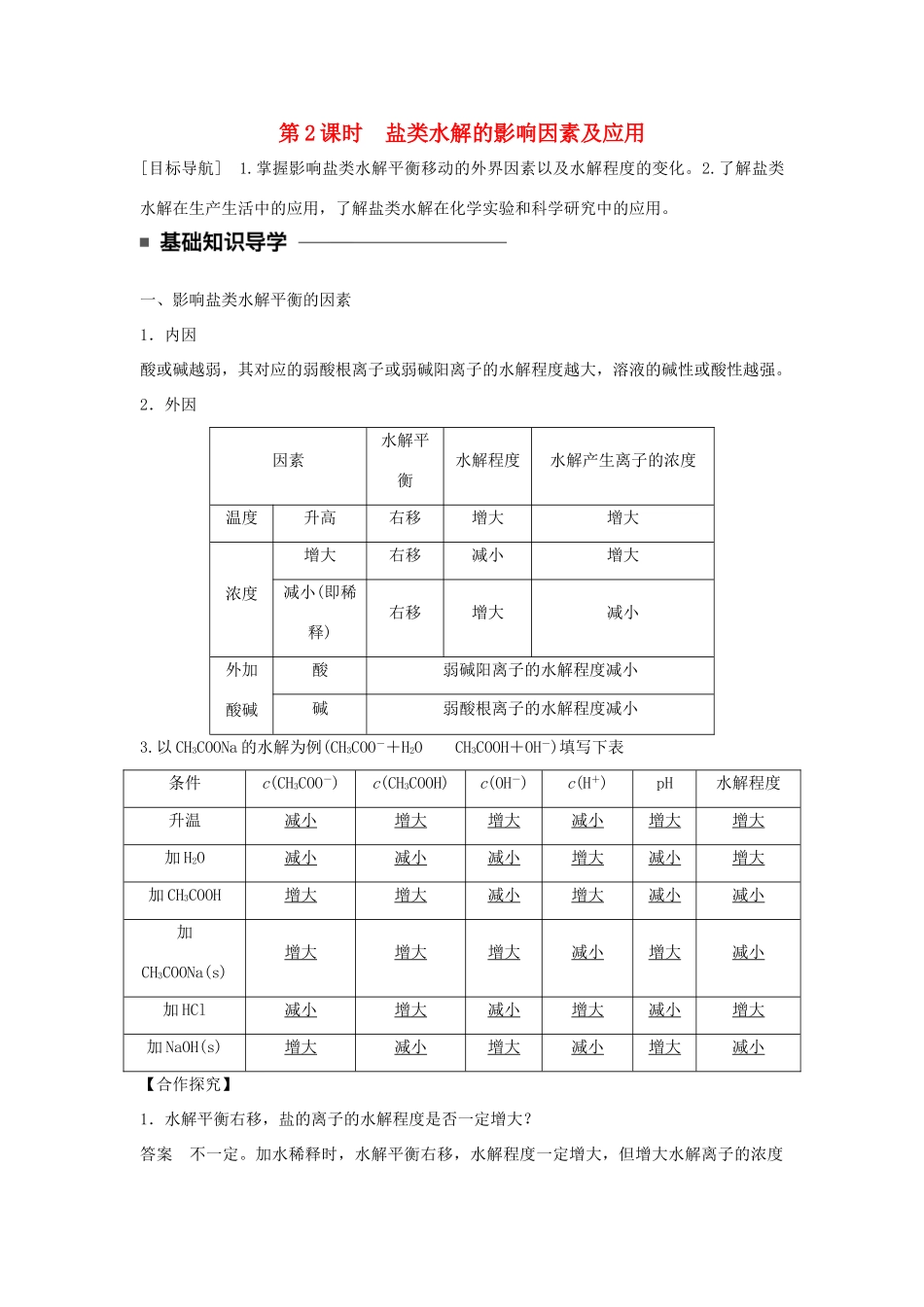 高中化学 第三章 水溶液中的离子平衡 第三节 盐类的水解（第2课时）盐类水解的影响因素及应用学案 新人教版选修4-新人教版高二选修4化学学案_第1页