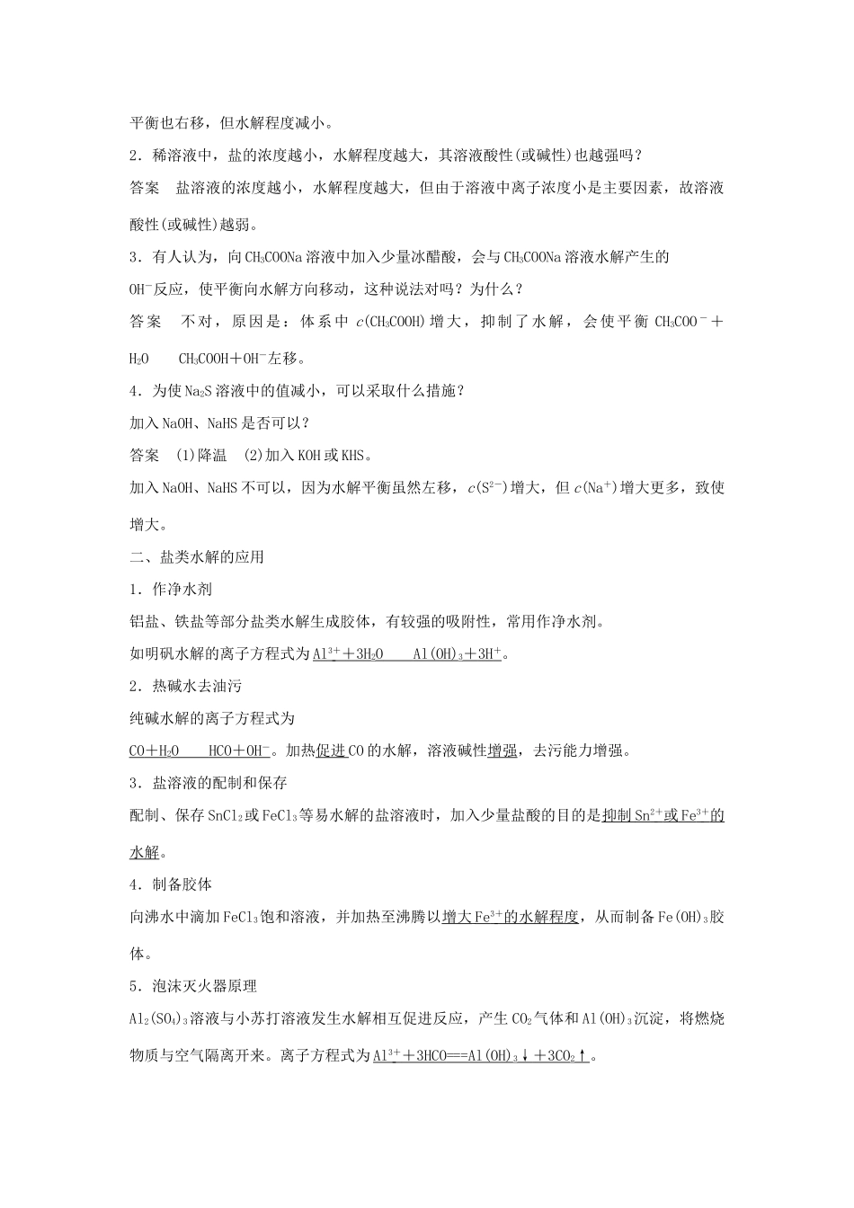 高中化学 第三章 水溶液中的离子平衡 第三节 盐类的水解（第2课时）盐类水解的影响因素及应用学案 新人教版选修4-新人教版高二选修4化学学案_第2页