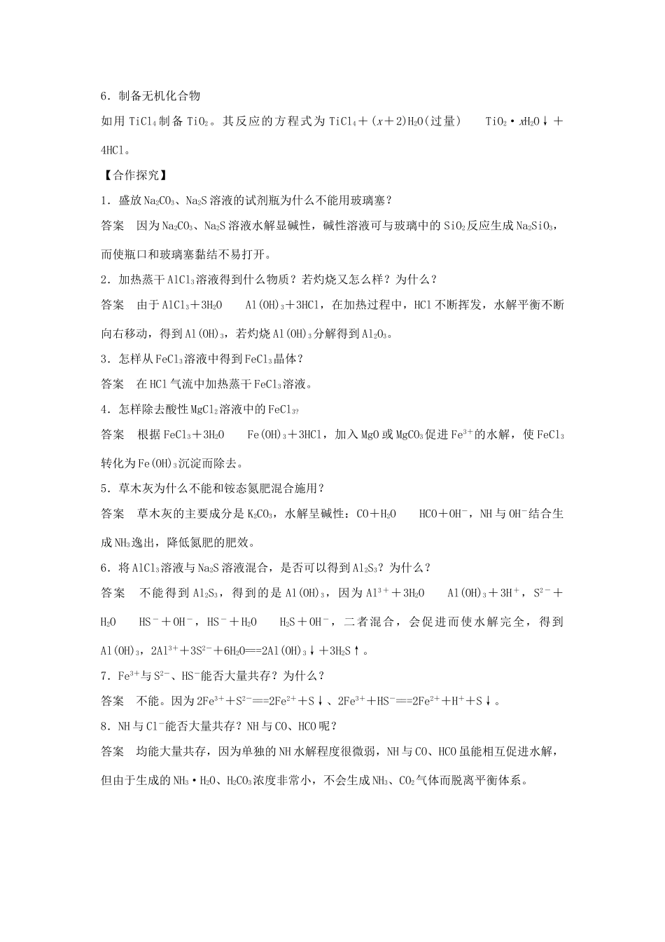 高中化学 第三章 水溶液中的离子平衡 第三节 盐类的水解（第2课时）盐类水解的影响因素及应用学案 新人教版选修4-新人教版高二选修4化学学案_第3页