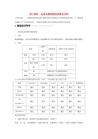 高中化学 第三章 水溶液中的离子平衡 第三节 盐类的水解（第2课时）盐类水解的影响因素及应用学案 新人教版选修4-新人教版高二选修4化学学案