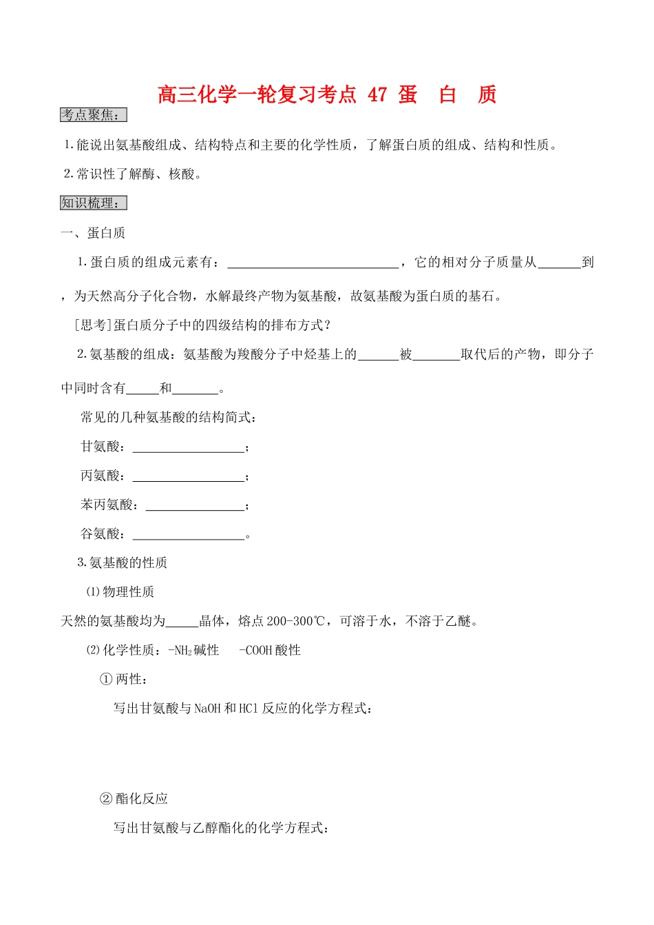 高三化学一轮复习学案：考点47 蛋白质_第1页