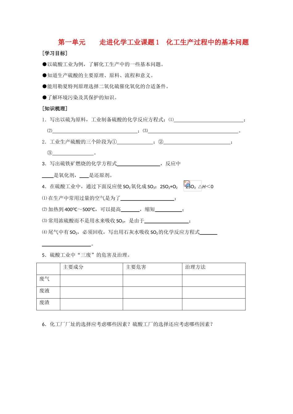 高中化学《化工生产过程中的基本问题》学案10 新人教版选修2_第1页