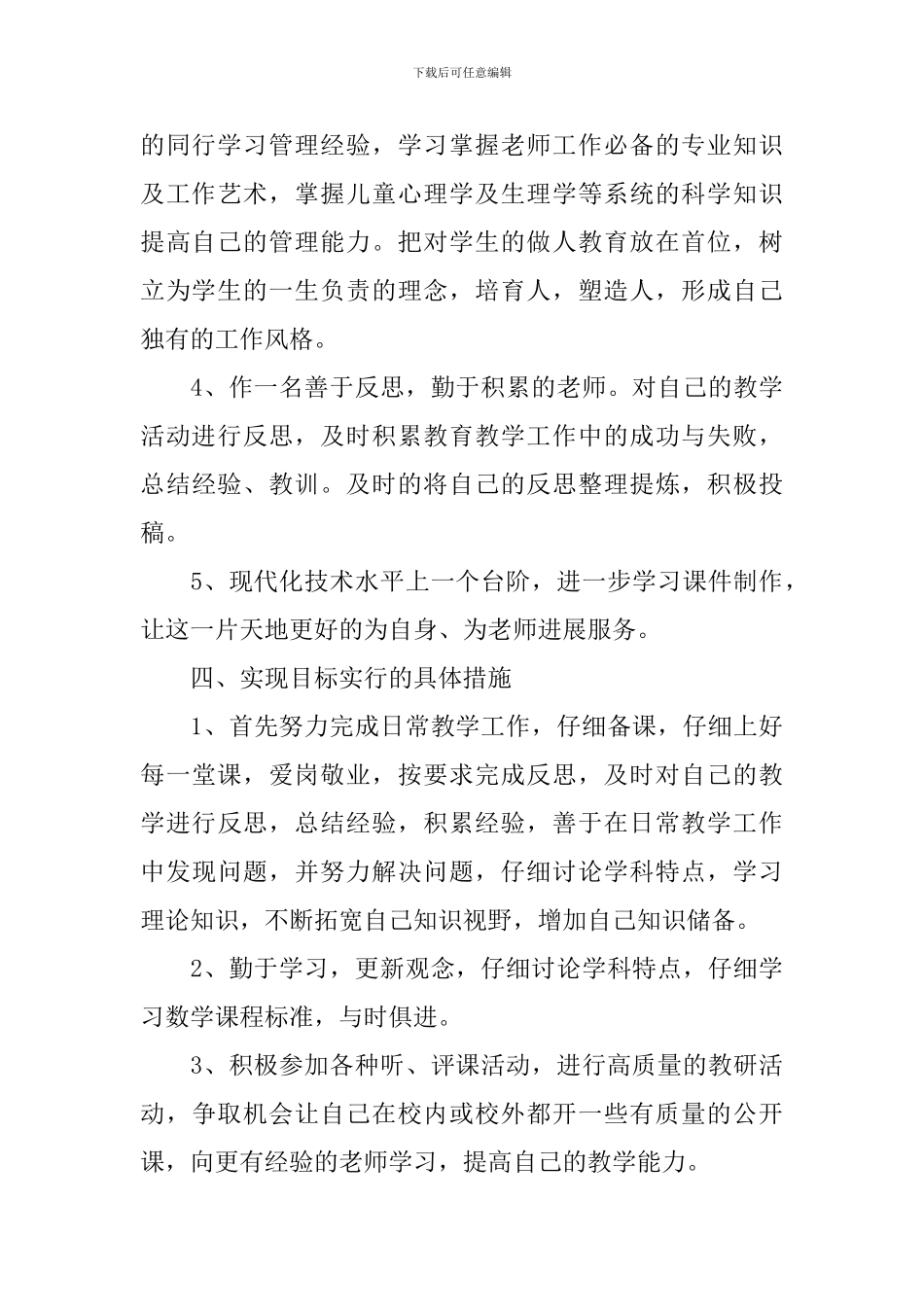 小学教师2024年专业成长计划_第3页