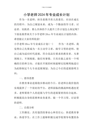 小学教师2024年专业成长计划