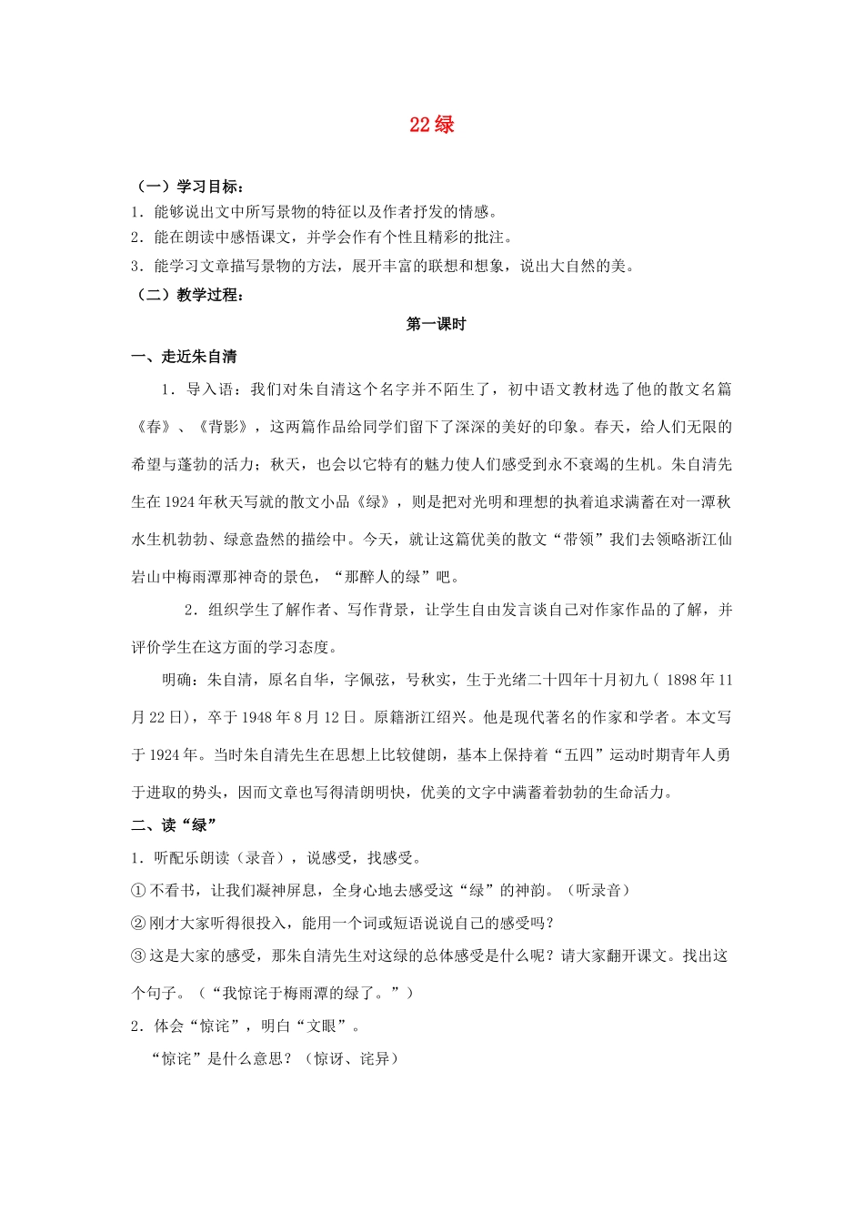 广东省深圳市福田云顶学校九年级语文上册 22 绿教案 苏教版_第1页