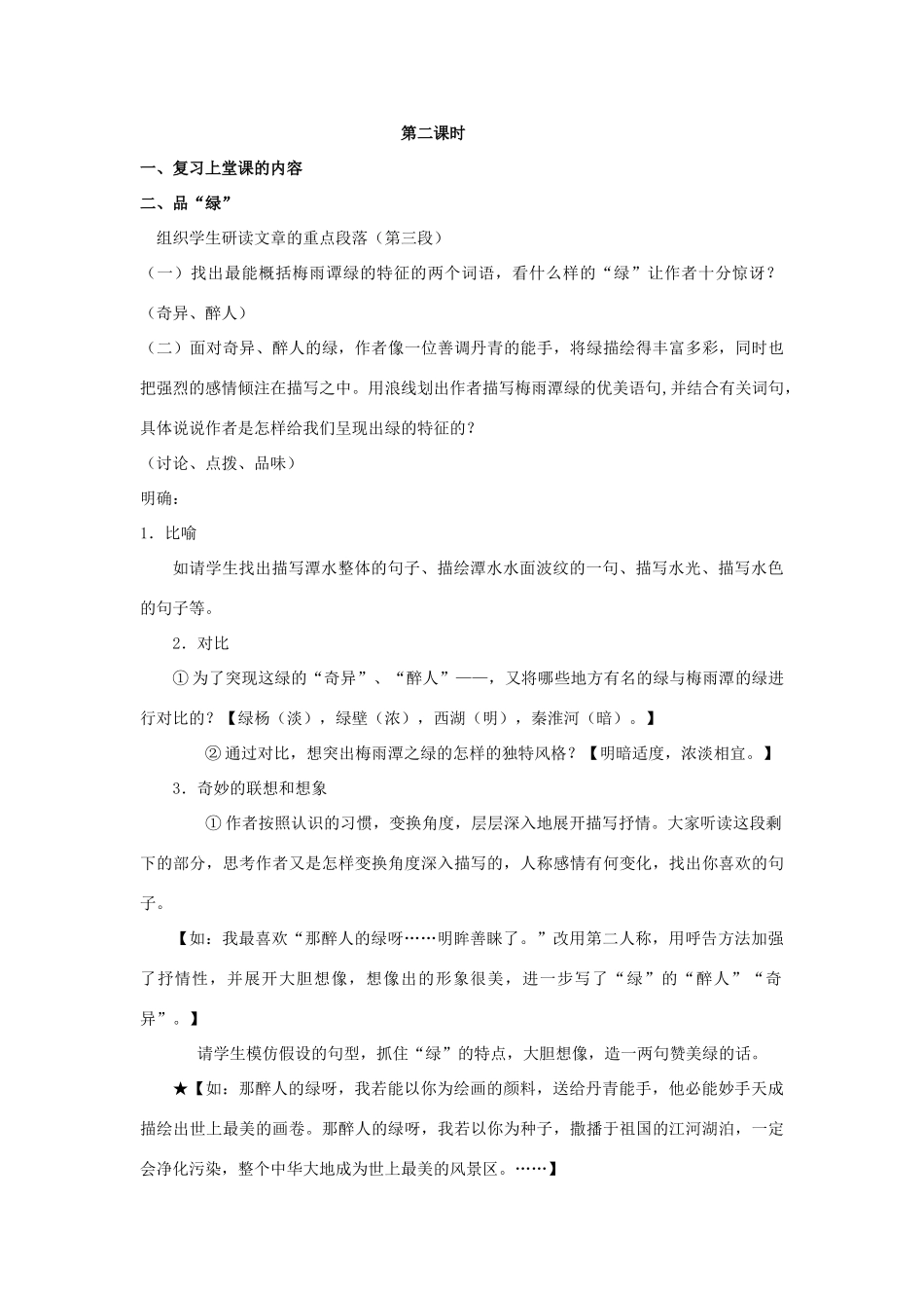 广东省深圳市福田云顶学校九年级语文上册 22 绿教案 苏教版_第3页