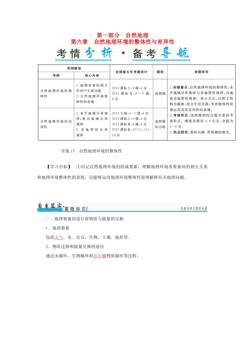 高考地理一轮复习 第一部分 自然地理 第6章 自然地理环境的整体性与差异性 17 自然地理环境的整体性学案-人教版高三全册地理学案_第1页