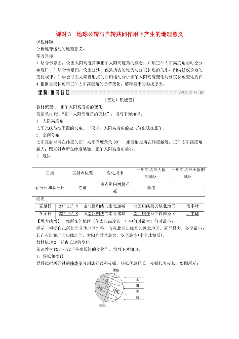 高中地理 第一章 宇宙中的地球 1-3-3 地球公转与自转共同作用下产生的地理意义学案 中图版必修1-中图版高一必修1地理学案_第1页