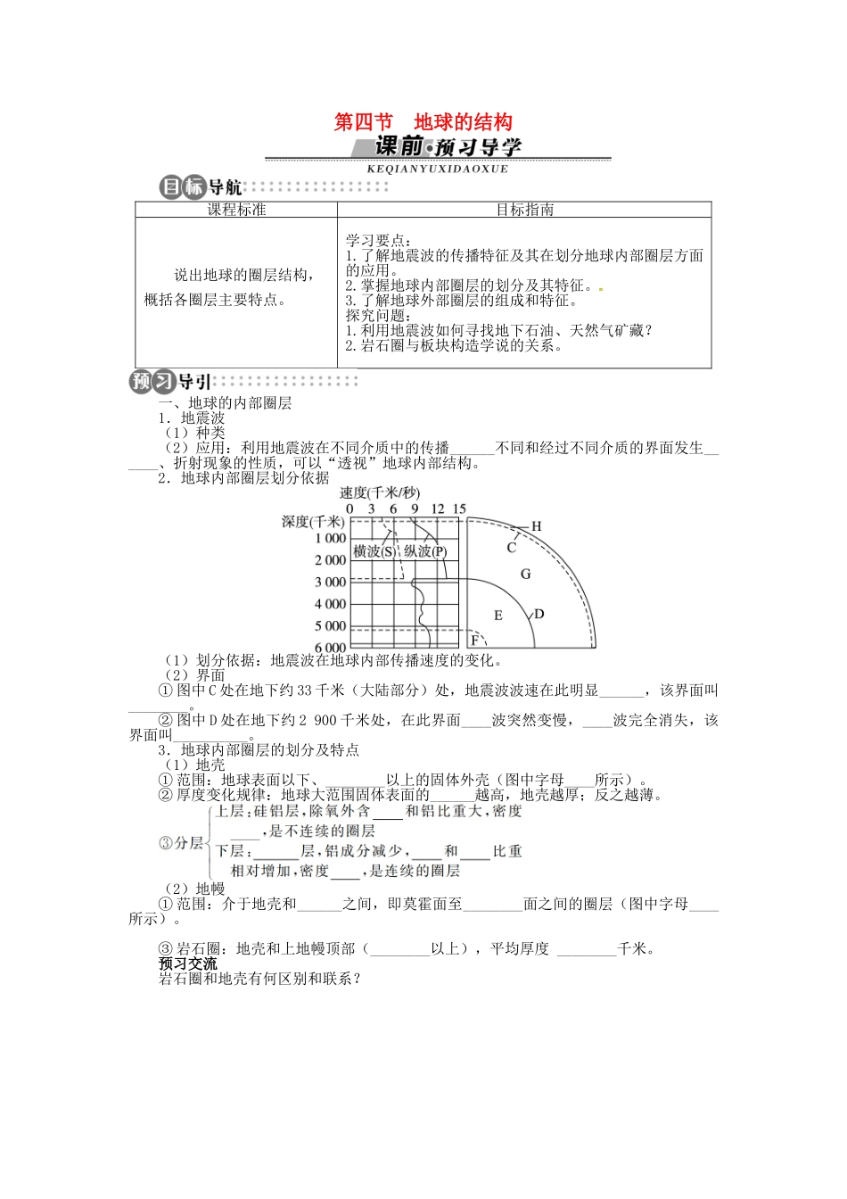 高中地理 第一章 第4节 地球的结构导学案 湘教版必修1-湘教版高一必修1地理学案_第1页