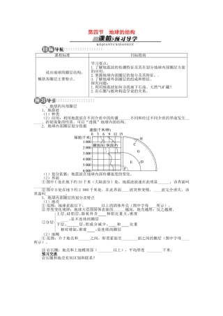 高中地理 第一章 第4节 地球的结构导学案 湘教版必修1-湘教版高一必修1地理学案