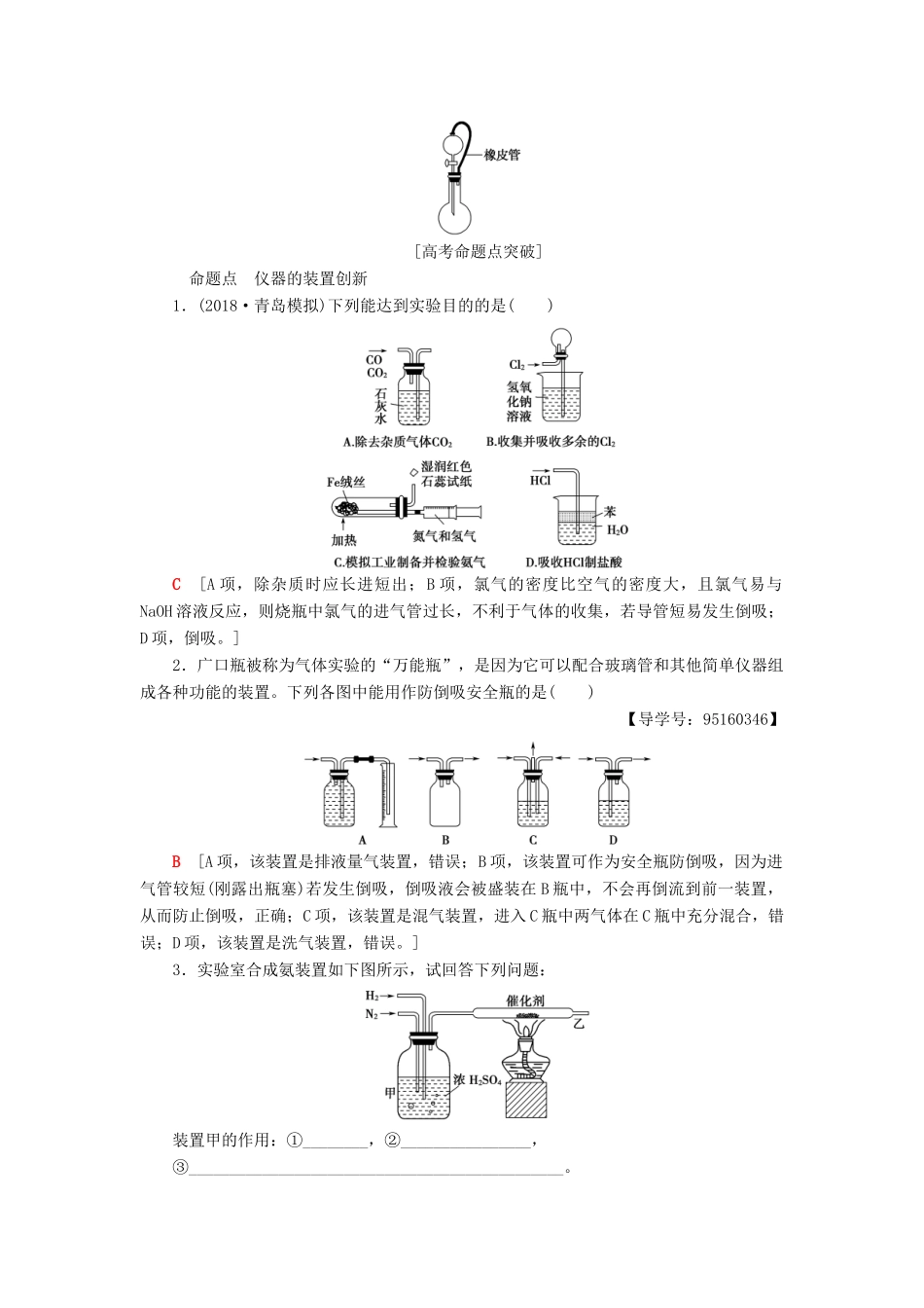 高考化学一轮复习 第10章 化学实验基础 专项突破（十九）仪器的装置创新和仪器连接学案 鲁科版-鲁科版高三全册化学学案_第2页