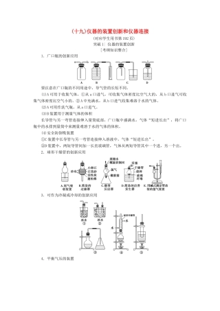 高考化学一轮复习 第10章 化学实验基础 专项突破（十九）仪器的装置创新和仪器连接学案 鲁科版-鲁科版高三全册化学学案