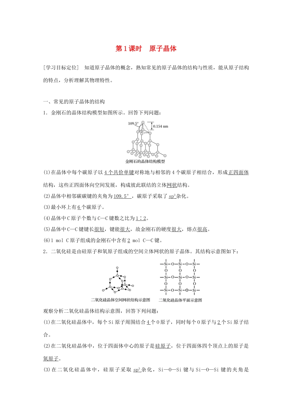 高中化学 第3章 物质的聚集状态与物质性质 第3节 原子晶体与分子晶体 第1课时学案 鲁科版选修3-鲁科版高二选修3化学学案_第1页