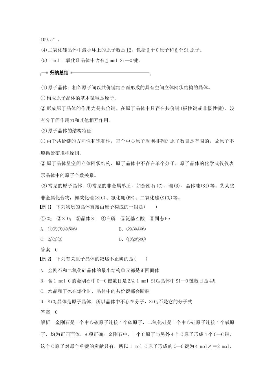 高中化学 第3章 物质的聚集状态与物质性质 第3节 原子晶体与分子晶体 第1课时学案 鲁科版选修3-鲁科版高二选修3化学学案_第2页