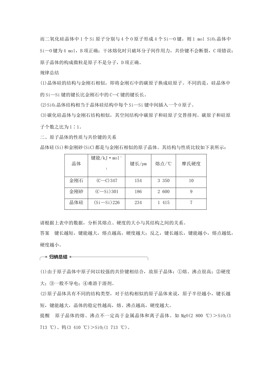高中化学 第3章 物质的聚集状态与物质性质 第3节 原子晶体与分子晶体 第1课时学案 鲁科版选修3-鲁科版高二选修3化学学案_第3页