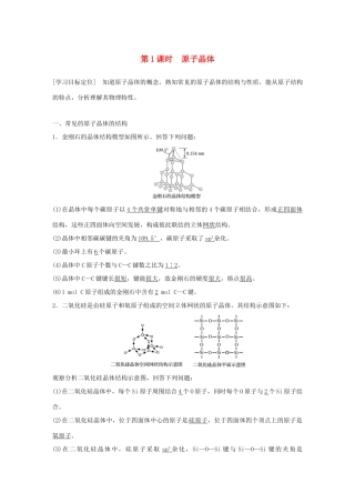 高中化学 第3章 物质的聚集状态与物质性质 第3节 原子晶体与分子晶体 第1课时学案 鲁科版选修3-鲁科版高二选修3化学学案