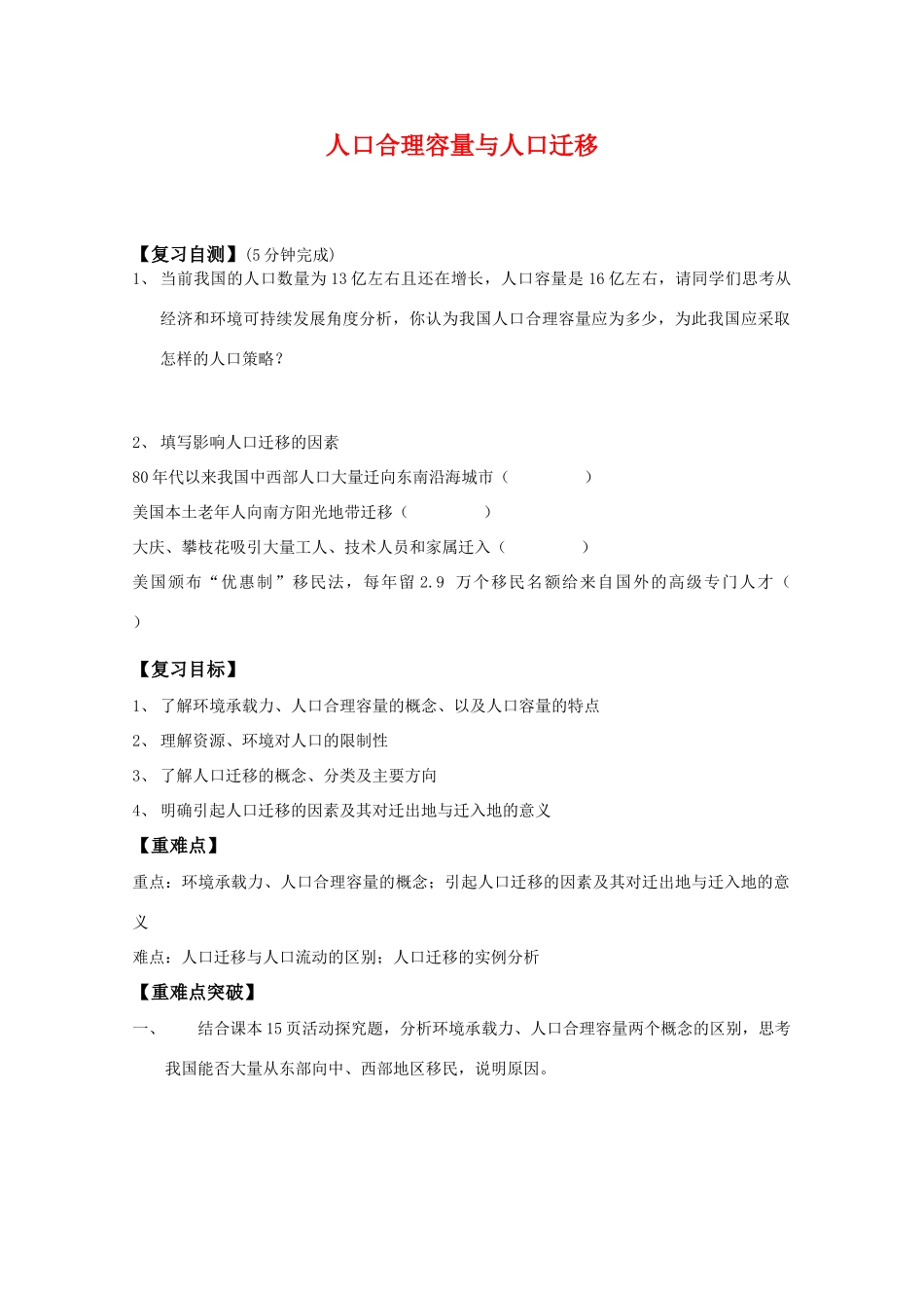 高一地理期中复习学案系列——人口合理容量与人口迁移 湘教版必修2_第1页