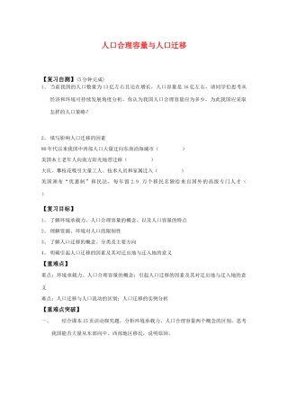 高一地理期中复习学案系列——人口合理容量与人口迁移 湘教版必修2