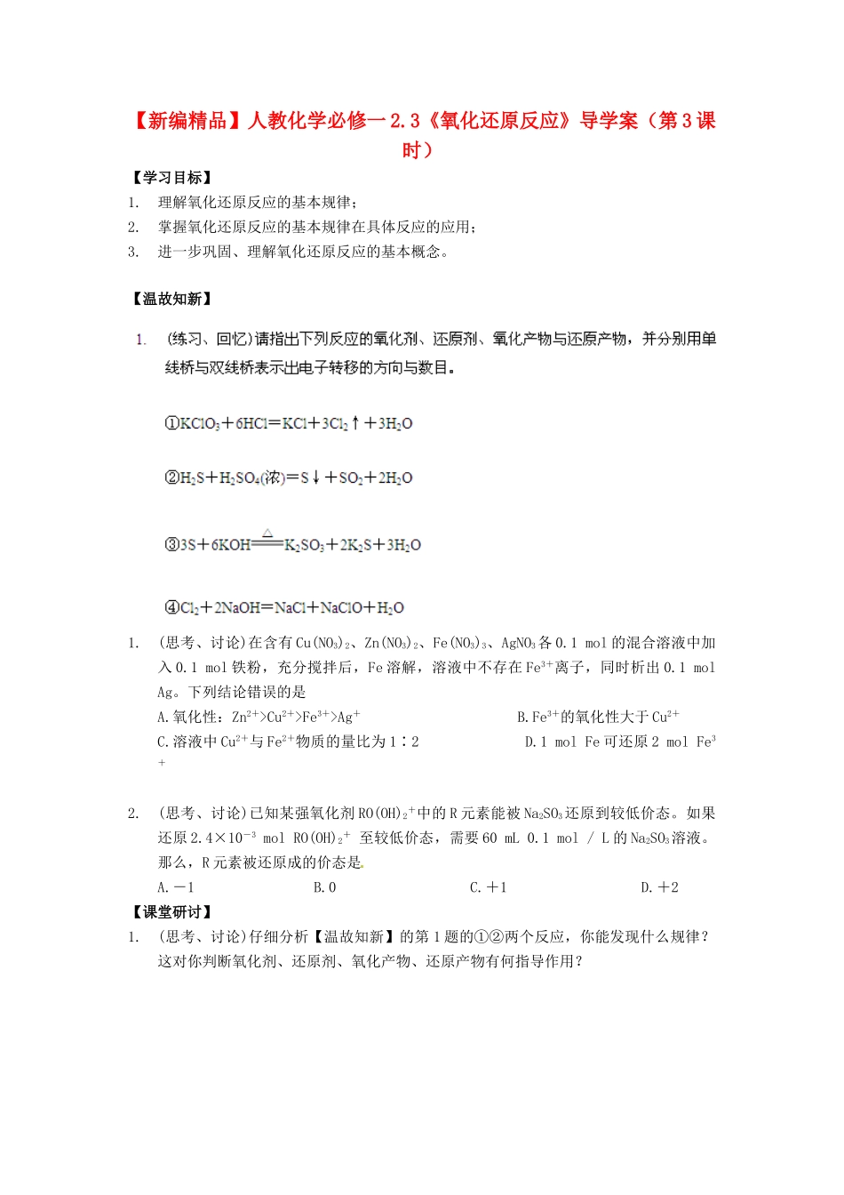 高中化学 2.3《氧化还原反应》（第3课时）导学案 新人教版必修1_第1页