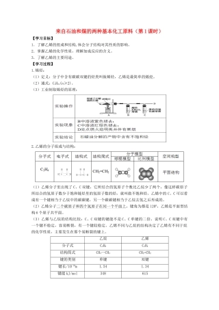 高中化学 第3章 第2节 来自石油和煤的两种基本化工原料（第1课时）学案 新人教版必修2-新人教版高一必修2化学学案