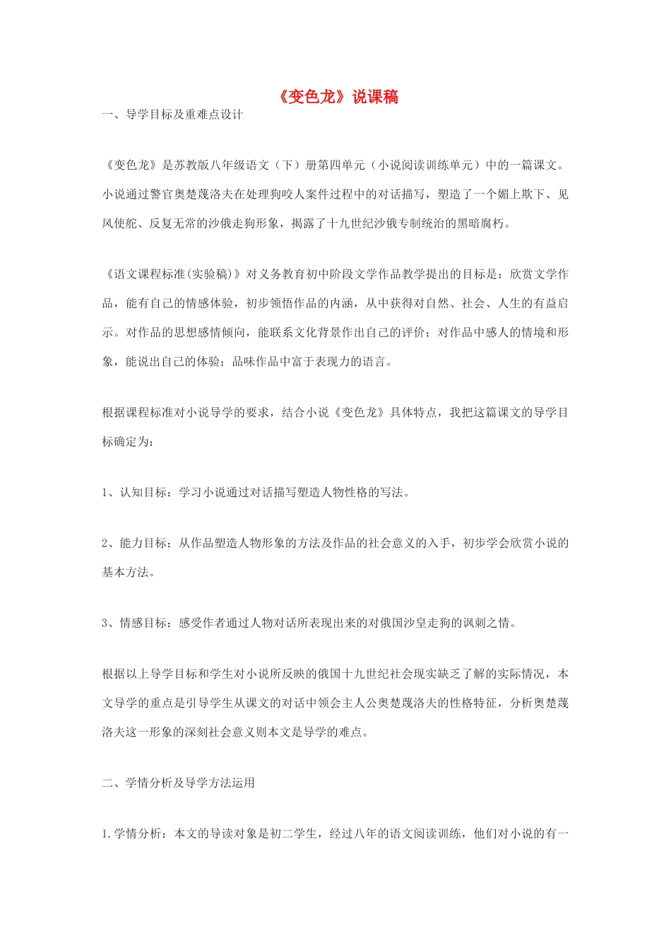 九年级语文下册 《变色龙》说课稿 鄂教版_第1页