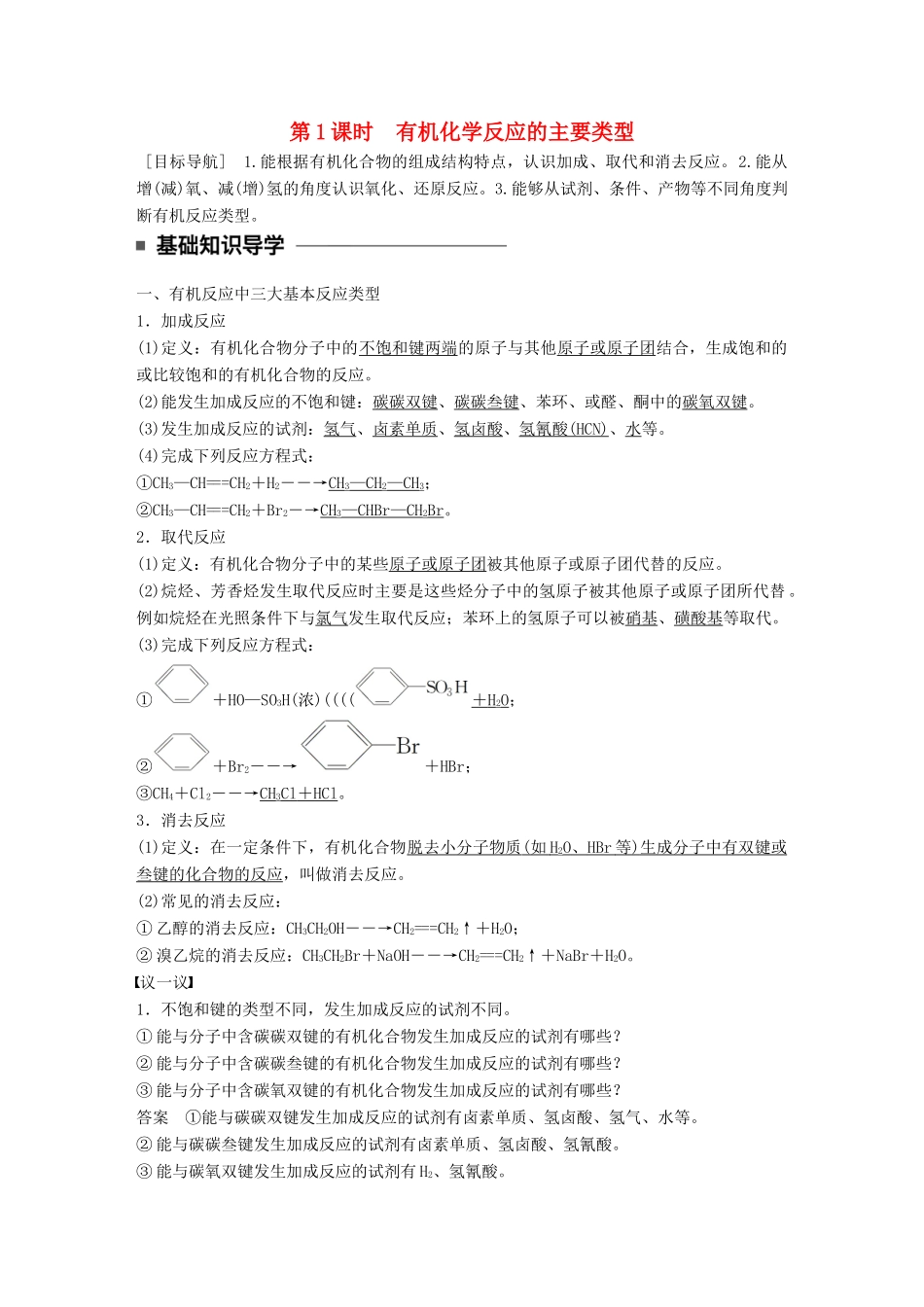 高中化学 第二章 官能团与有机化学反应 烃的衍生物 第1节 有机化学反应类型 第1课时 有机化学反应的主要类型同步备课学案 鲁科版选修5-鲁科版高二选修5化学学案_第1页