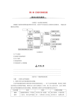 高中地理 第2章 区域可持续发展章末小结与测评学案 中图版必修3-中图版高一必修3地理学案