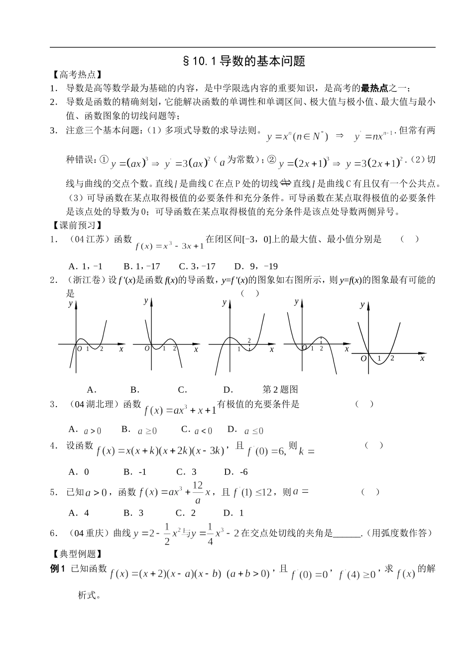 江苏南化一中高三数学二轮教案：导数的基本问题_第1页