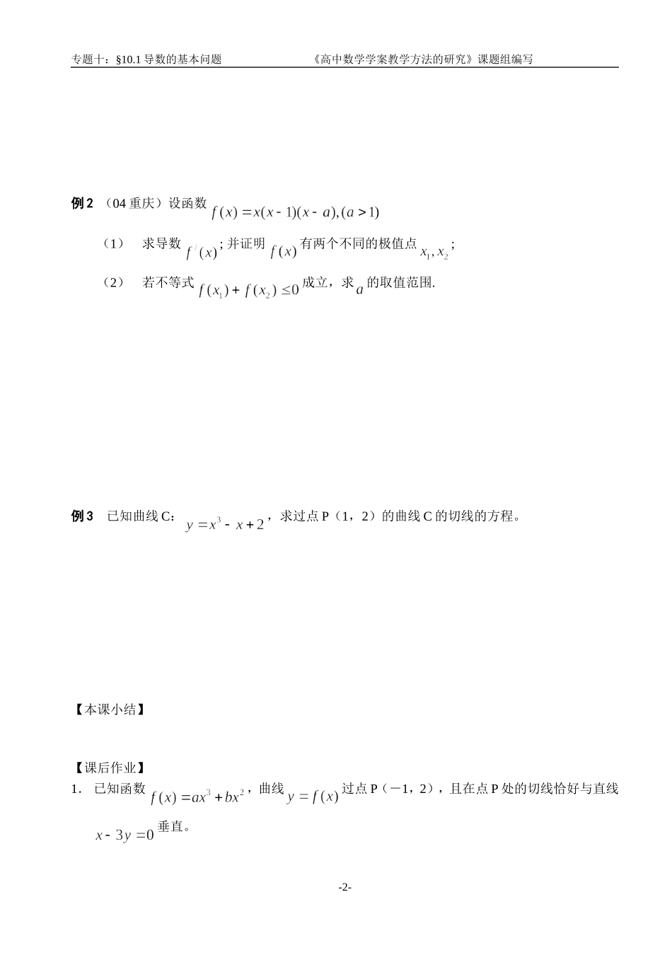 江苏南化一中高三数学二轮教案：导数的基本问题_第2页