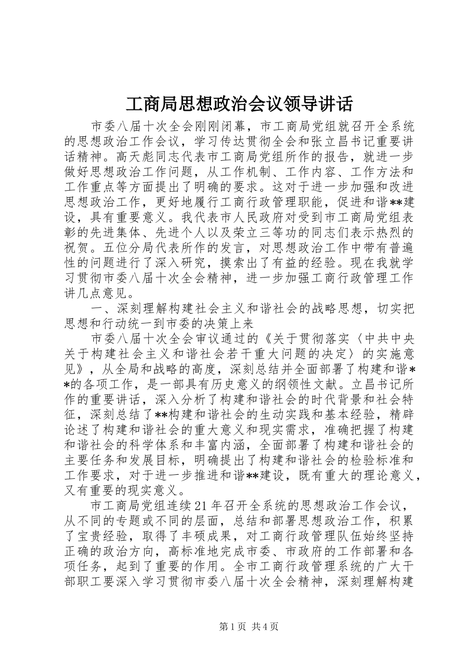 工商局思想政治会议领导讲话发言_第1页
