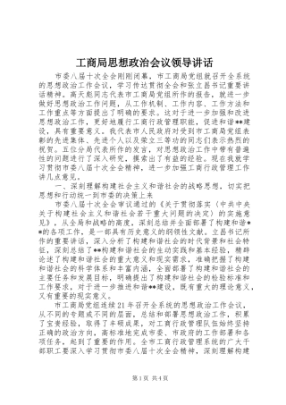 工商局思想政治会议领导讲话发言