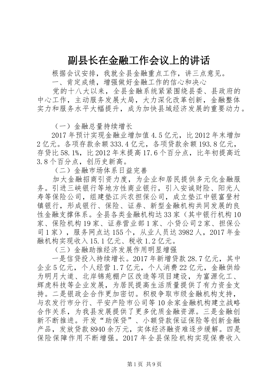 副县长在金融工作会议上的讲话发言_第1页