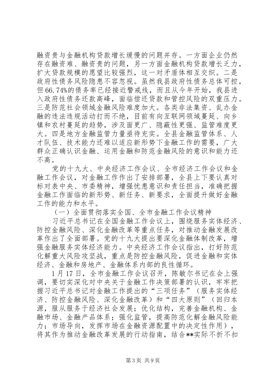 副县长在金融工作会议上的讲话发言_第3页